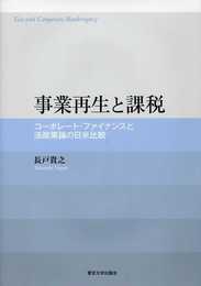 事業再生と課税: コーポレート・ファイナンスと法政策論の日米比較