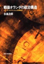 戦後オランダの政治構造: ネオ・コーポラティズムと所得政策