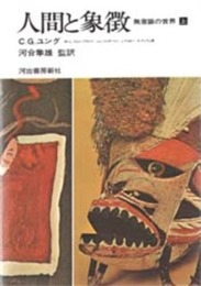 人間と象徴 上巻―無意識の世界