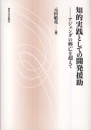 知的実践としての開発援助: アジェンダの興亡を超えて