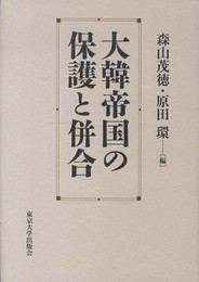 大韓帝国の保護と併合