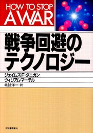 戦争回避のテクノロジー