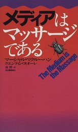 メディアはマッサージである