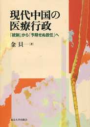 現代中国の医療行政: 「統制」から「予期せぬ放任」へ