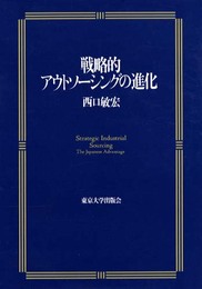 戦略的アウトソーシングの進化