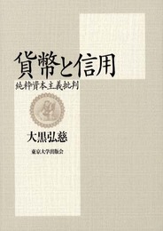 貨幣と信用: 純粋資本主義批判
