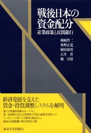 戦後日本の資金配分: 産業政策と民間銀行