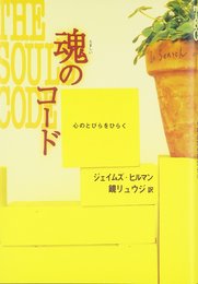 魂のコード: 心のとびらをひらく