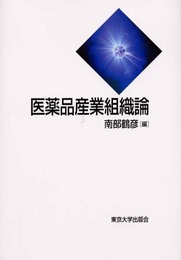 医薬品産業組織論