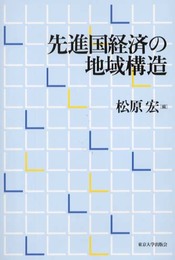 先進国経済の地域構造