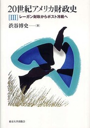 20世紀アメリカ財政史 3