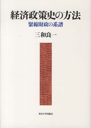 経済政策史の方法: 緊縮財政の系譜