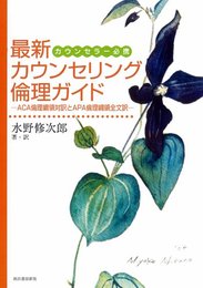 最新カウンセリング倫理ガイド