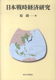 日本戦時経済研究