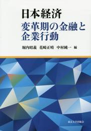日本経済 変革期の金融と企業行動