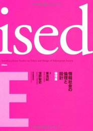 ised 情報社会の倫理と設計 倫理篇