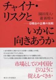 チャイナ・リスクといかに向きあうか: 日韓台の企業の挑戦