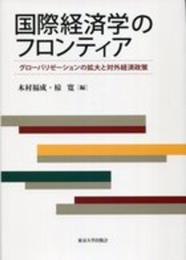 国際経済学のフロンティア: グローバリゼーションの拡大と対外経済政策