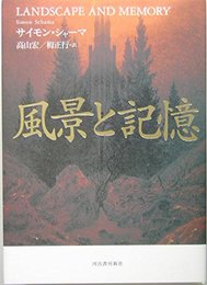 風景と記憶