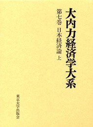 大内力経済学大系 第7巻