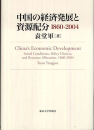 中国の経済発展と資源配分: 1860-2004
