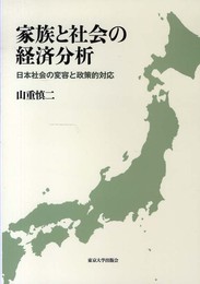家族と社会の経済分析: 日本社会の変容と政策的対応