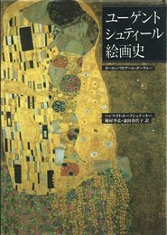 ユーゲントシュティール絵画史: ヨーロッパのアール・ヌーヴォー