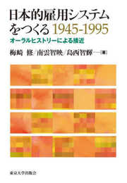 日本的雇用システムをつくる 1945-1995: オーラルヒストリーによる接近