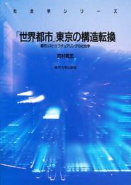 世界都市東京の構造転換: 都市リストラクチュアリングの社会学 (社会学シリーズ)