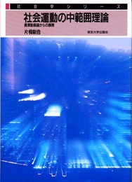 社会運動の中範囲理論: 資源動員論からの展開 (社会学シリーズ)
