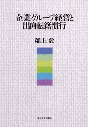 企業グル-プ経営と出向転籍慣行