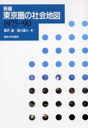 新編東京圏の社会地図: 1975-90