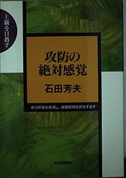 攻防の絶対感覚: 上級を目指す 戦う呼吸を実感し、戦闘感覚を研ぎすます