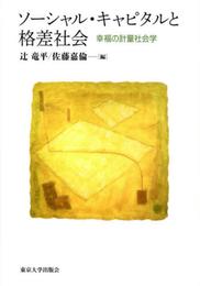 ソーシャル・キャピタルと格差社会: 幸福の計量社会学