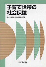 子育て世帯の社会保障 (社会保障研究シリーズ)