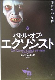 バトル・オブ・エクソシスト──悪夢の25年間 (Kawade Cinema Books)