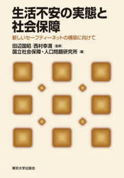 生活不安の実態と社会保障:新しいセーフティーネットの構築に向けて