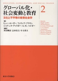 グローバル化・社会変動と教育 2
