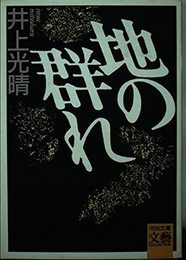 地の群れ (河出文庫 い 2-1 BUNGEI Collection)