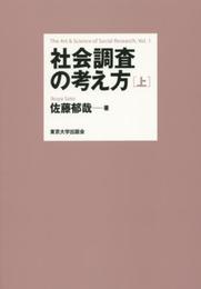社会調査の考え方　上