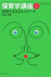 保育学講座5 保育を支えるネットワーク: 支援と連携