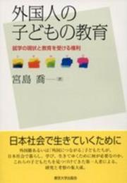 外国人の子どもの教育: 就学の現状と教育を受ける権利