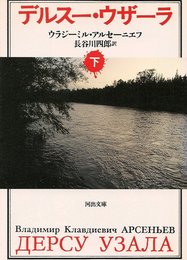デルスー・ウザーラ 下 (河出文庫 ア 2-2)