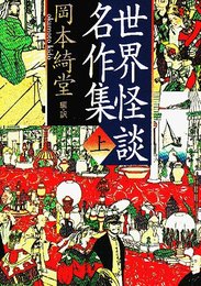 世界怪談名作集 上 新装版 (河出文庫 お 2-2)
