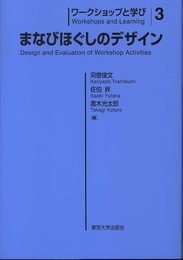 ワークショップと学び3 まなびほぐしのデザイン