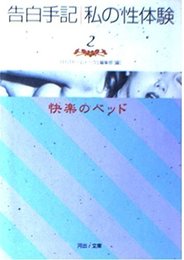 告白手記/私の性体験 2