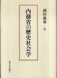 内務省の歴史社会学
