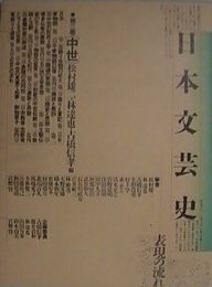 日本文芸史 第3巻 中世 - 表現の流れ