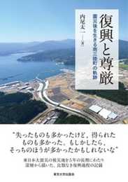 復興と尊厳: 震災後を生きる南三陸町の軌跡