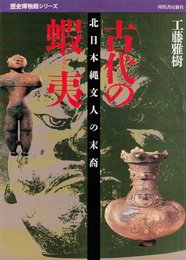 古代の蝦夷: 北日本縄文人の末裔 (歴史博物館シリーズ)